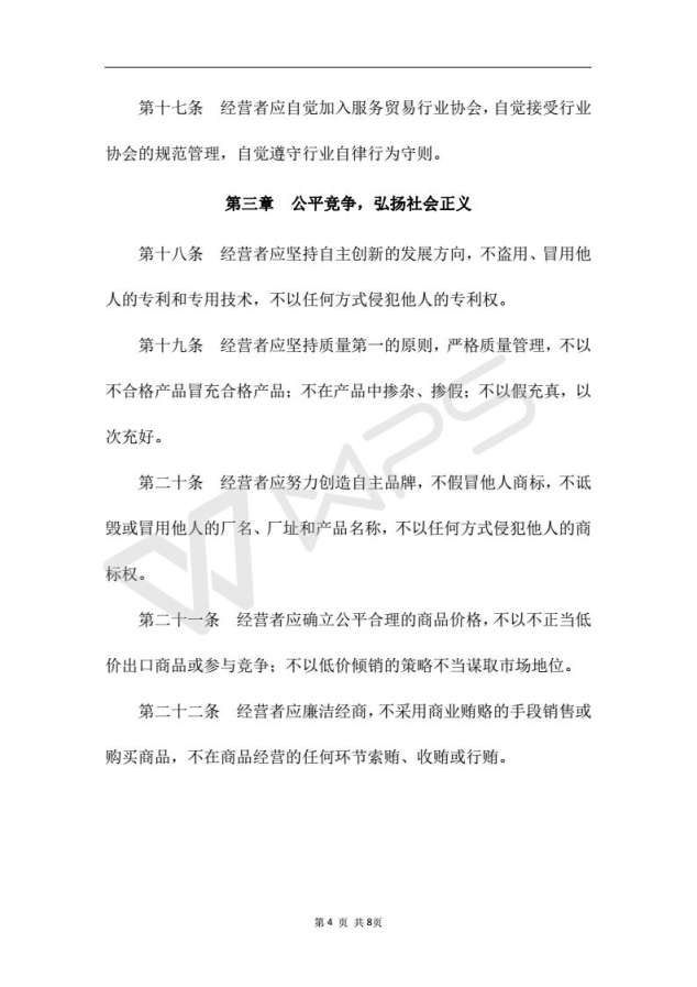 深圳市服务贸易行业自律行为守则_04.jpg