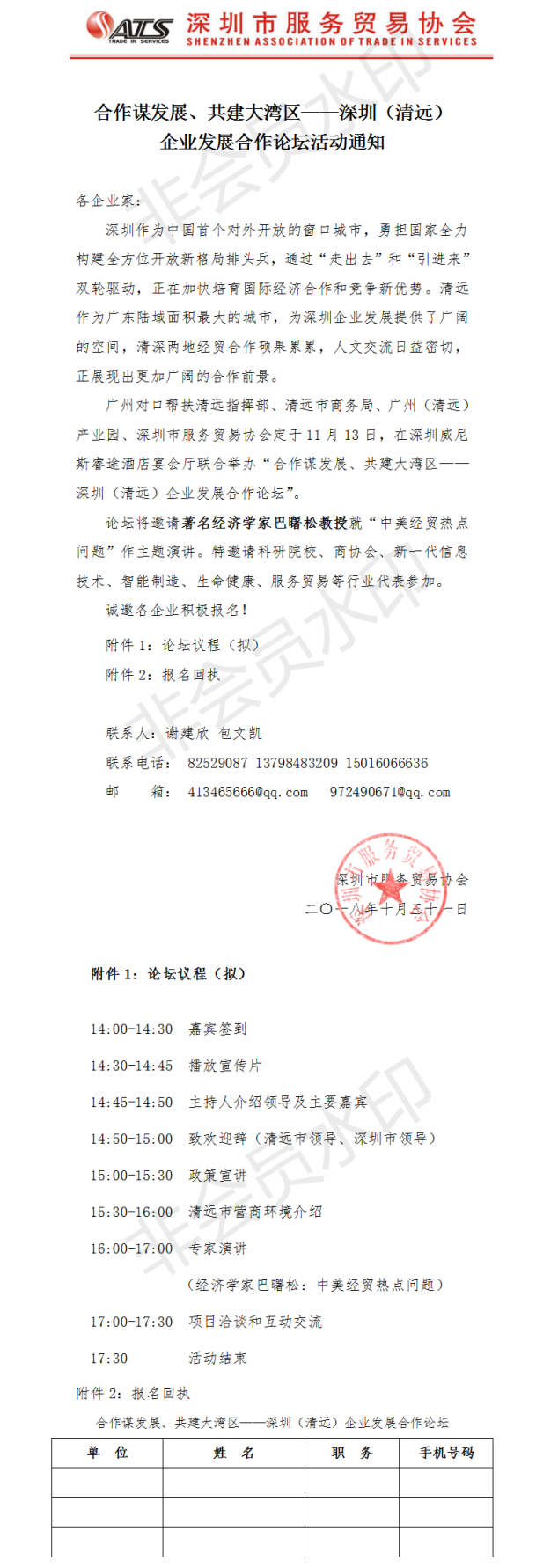 合作谋发展、共建大湾区&mdash;&mdash;深圳（清远）企业发展合作论坛活动通知.png