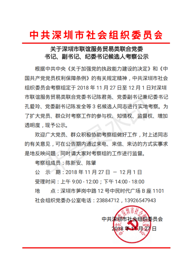 市联谊服务贸易类联合党委主要领导考察公示_00.png