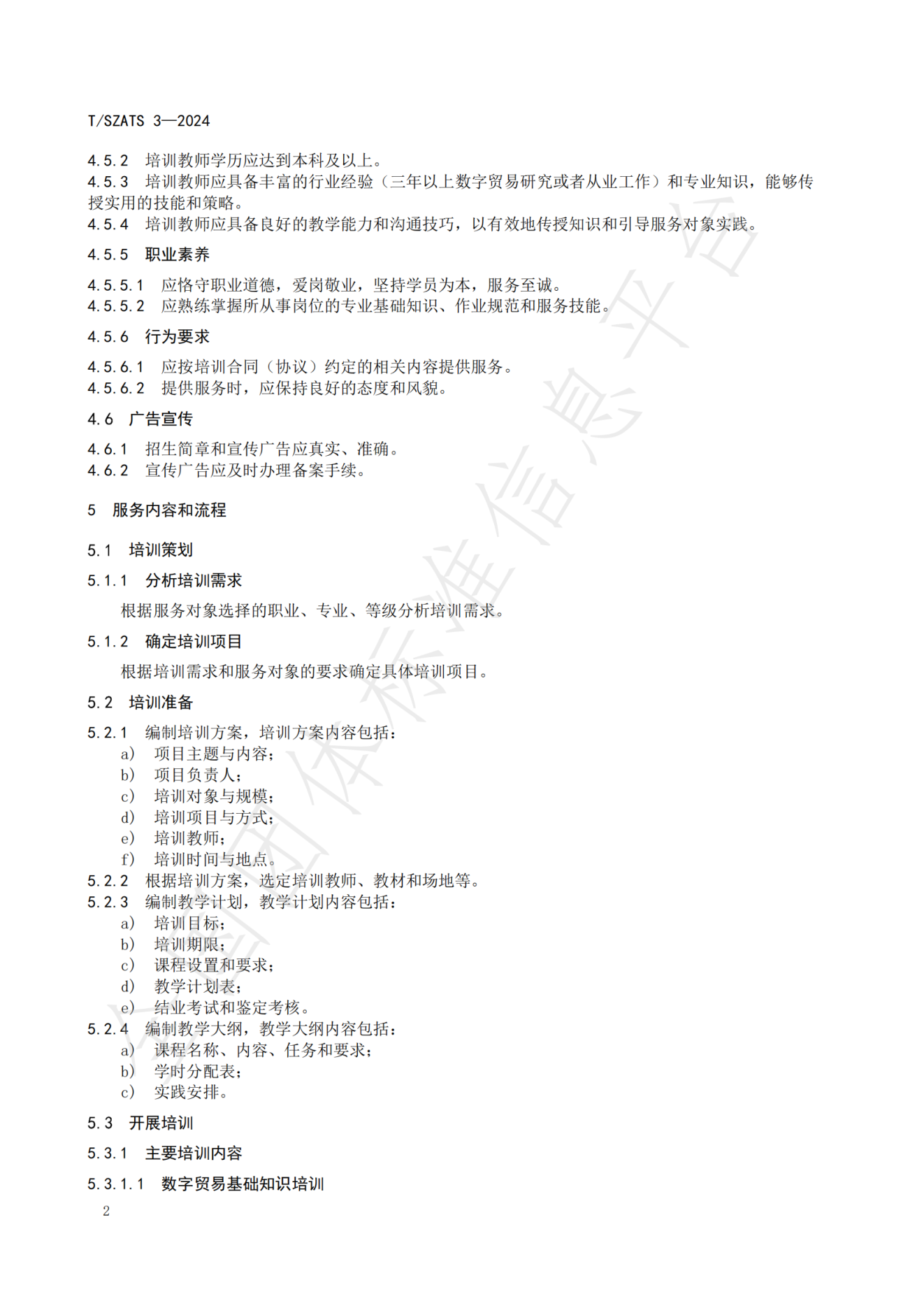 数字贸易人才培育服务规范_05.png