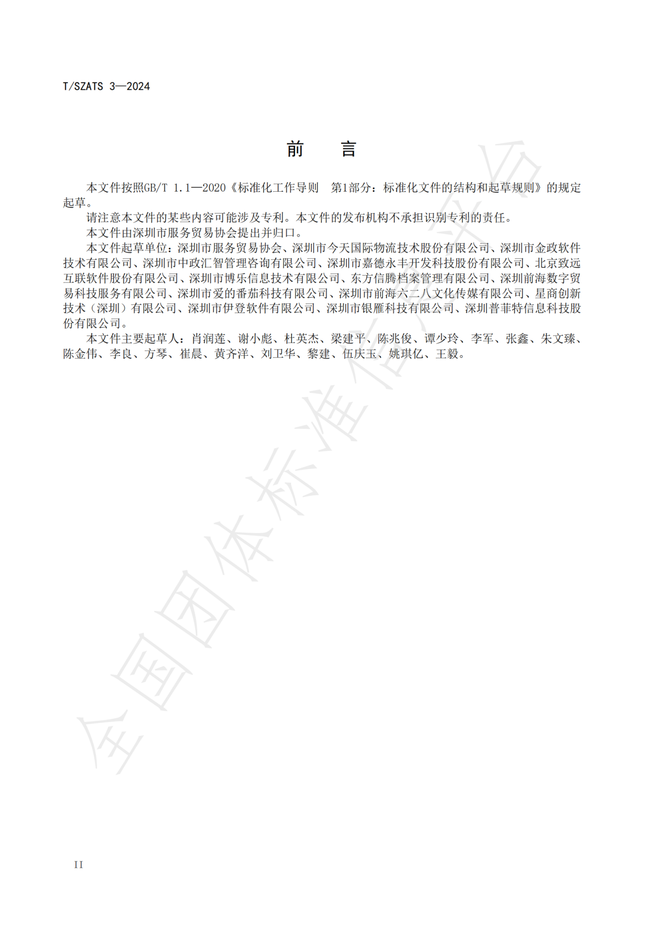 数字贸易人才培育服务规范_03.png