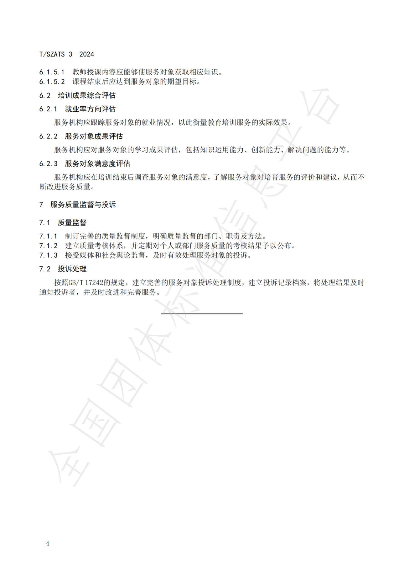 数字贸易人才培育服务规范_07.png