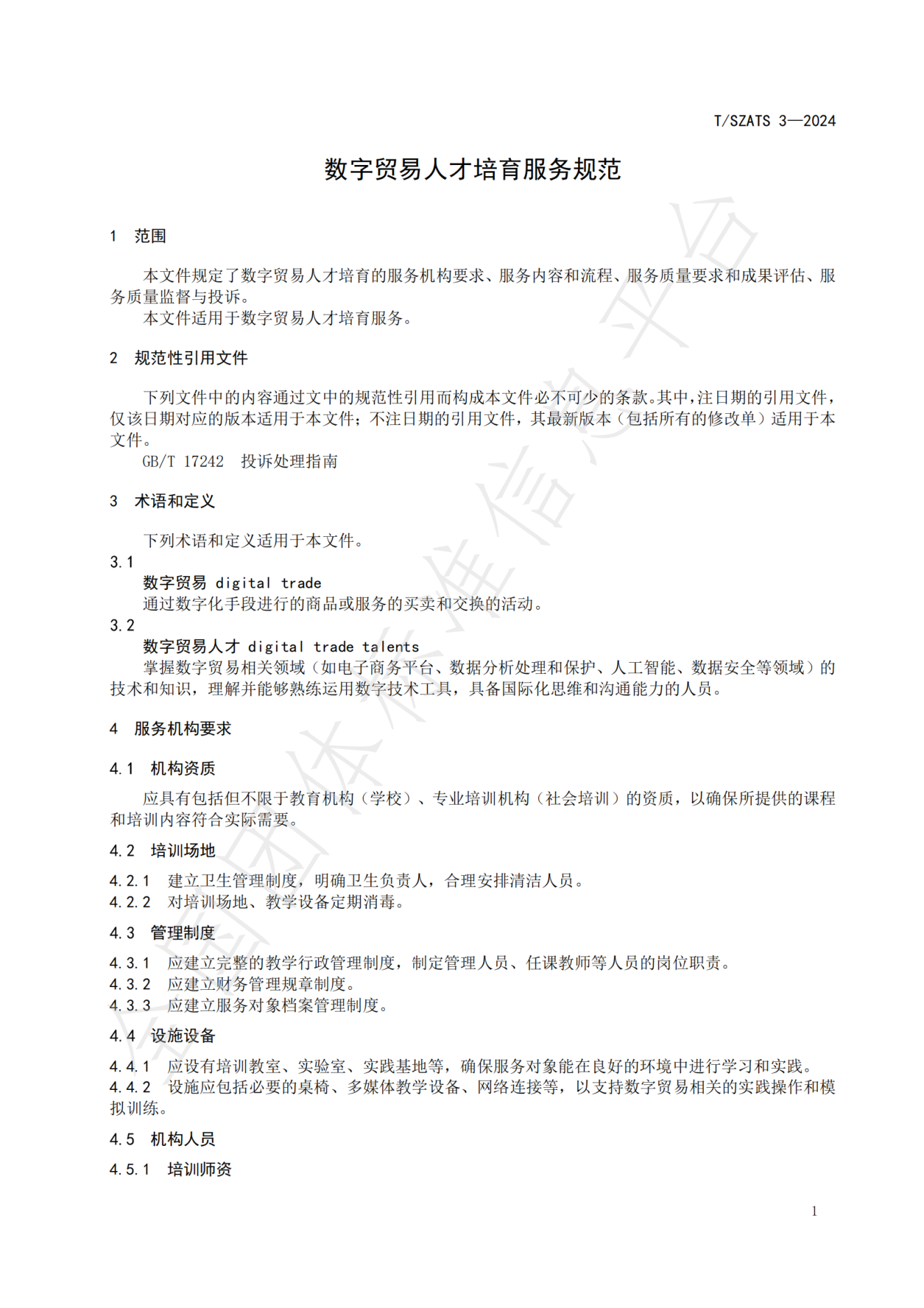 数字贸易人才培育服务规范_04.png