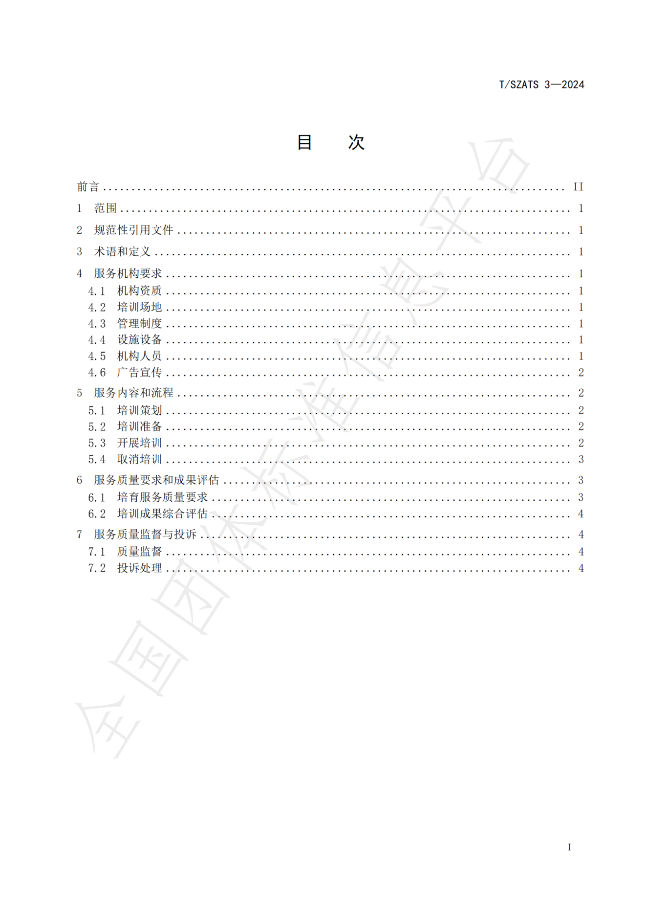 数字贸易人才培育服务规范_02.png