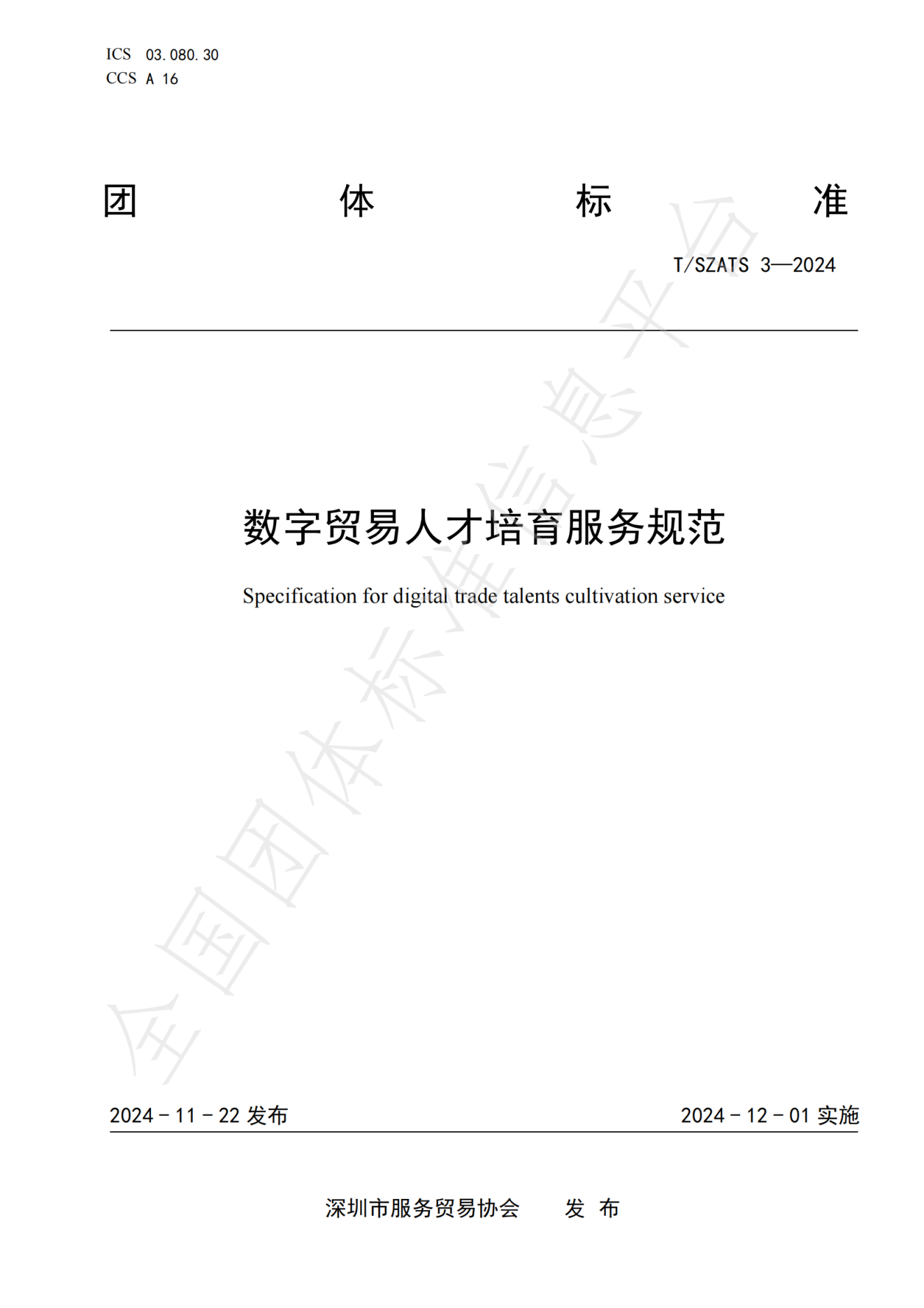 数字贸易人才培育服务规范_00.png