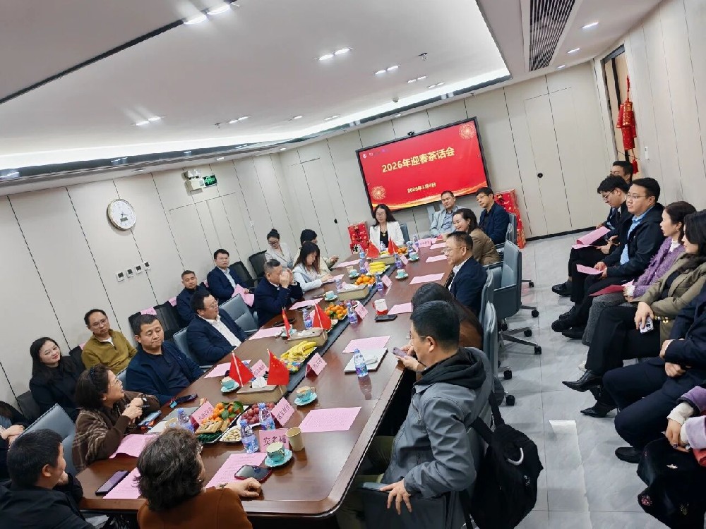 以茶会友聚合力 赋能创新启新程 —— 协会2026迎春茶话会圆满举办 