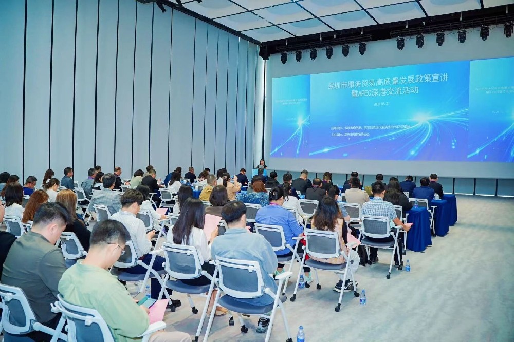 抢抓APEC机遇、深化深港合作，深圳服务贸易高质量发展政策宣讲暨 APEC 深港交流活动成功举办 