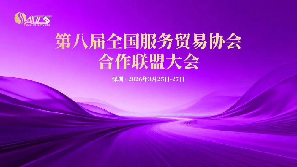 八载同心归鹏城 聚势赋能促发展 —— 第八届全国服务贸易协会合作联盟大会暨走进世界服务贸易重要基地活动在深圳圆满举行 