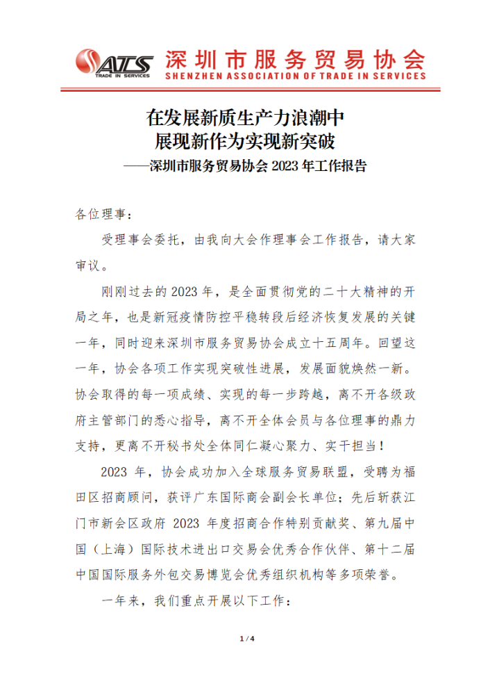 深圳市服务贸易协会2023年工作报告_01.png