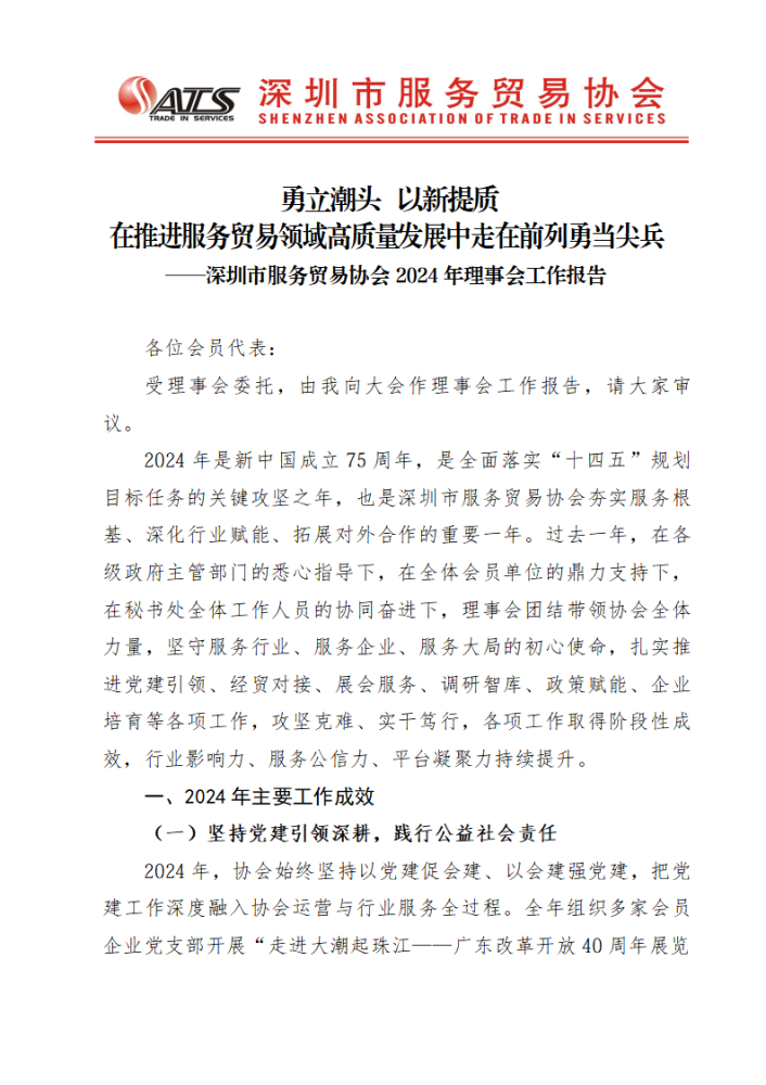 深圳市服务贸易协会2024年工作报告 - 副本_01.png
