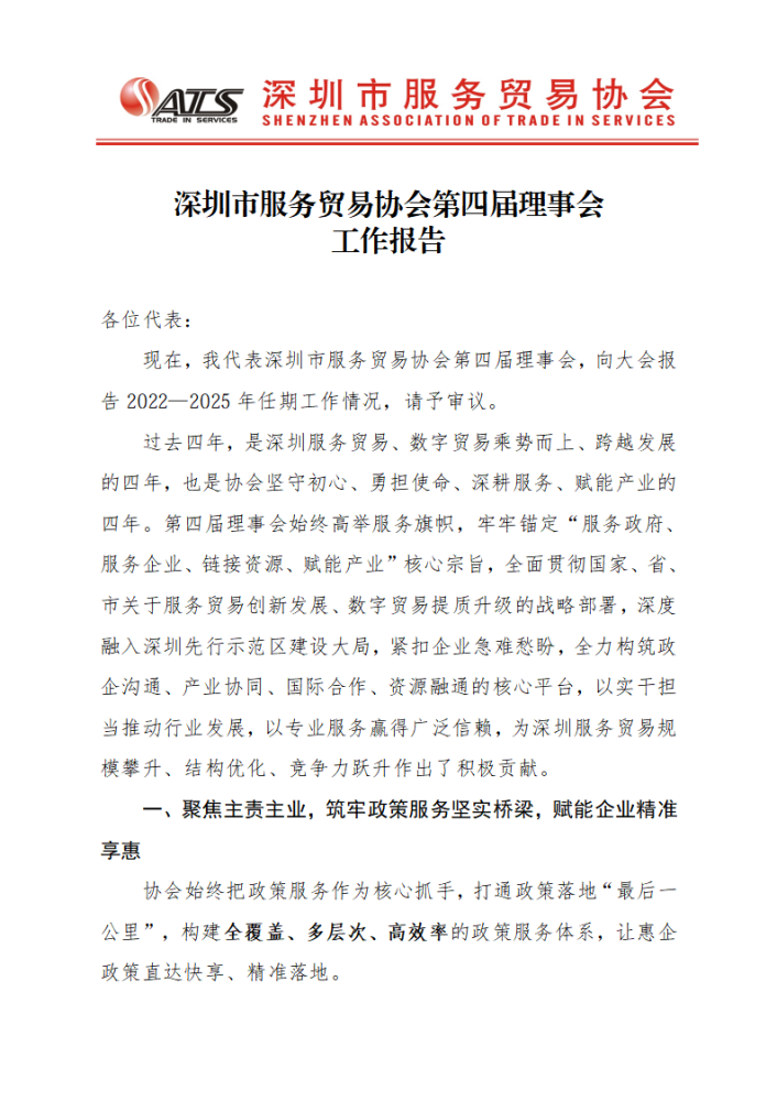 深圳市服务贸易协会第四届理事会工作报告(1)_01.png