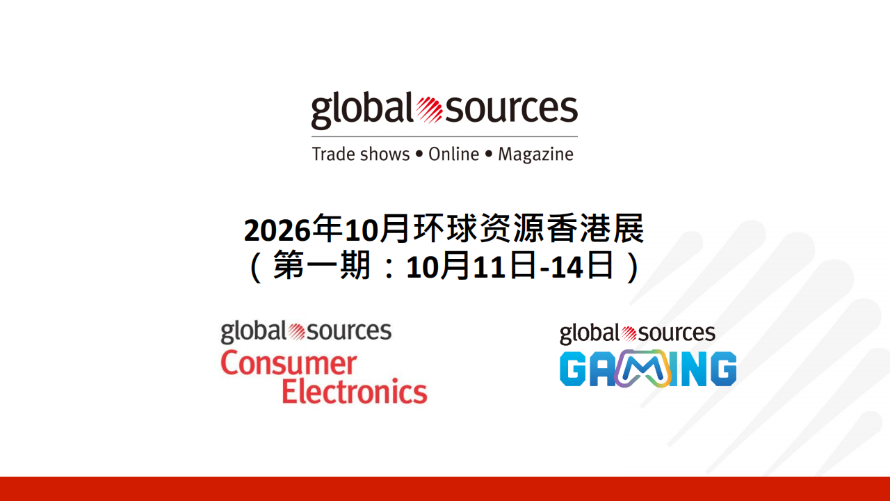 2026 秋季环球资源香港展_04.png