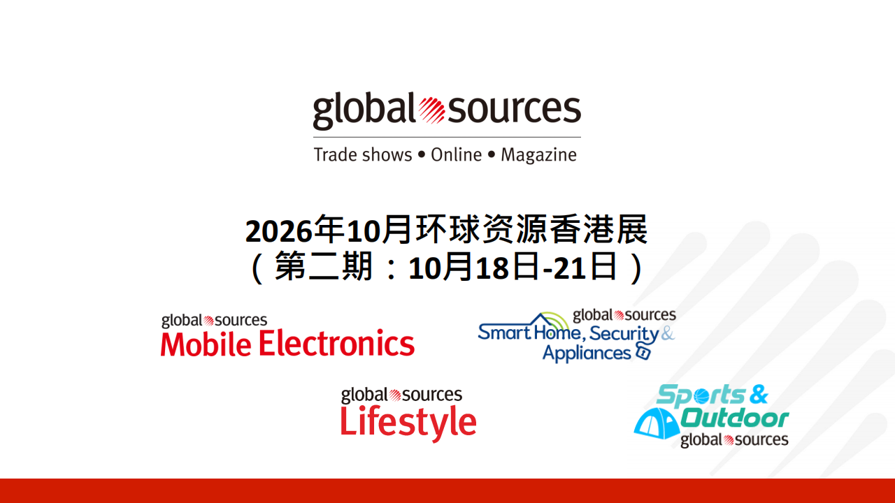 2026 秋季环球资源香港展_07.png