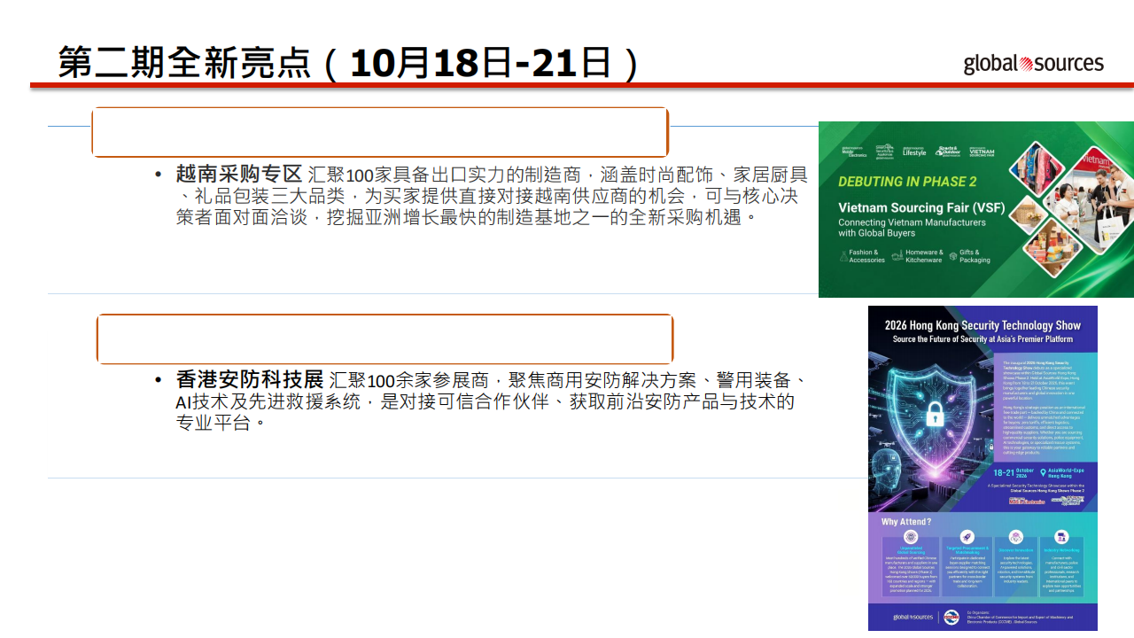 2026 秋季环球资源香港展_10.png