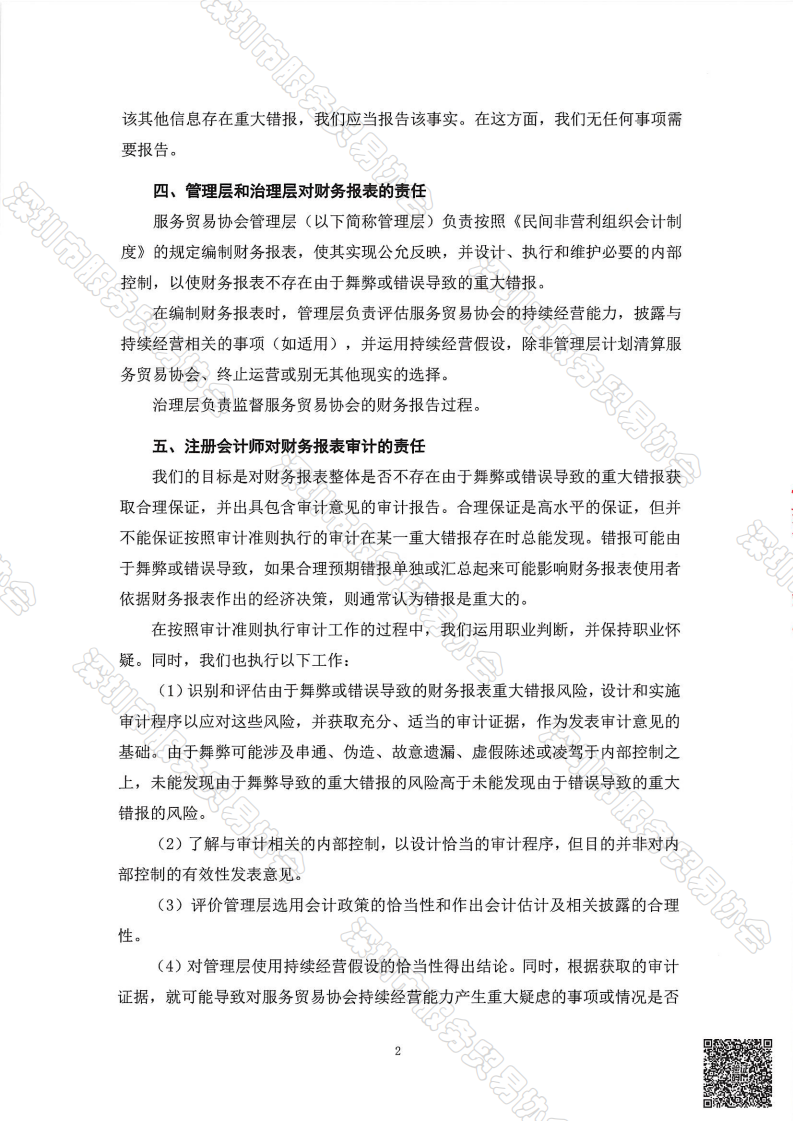 服务贸易协会2024审计报告--终版_03.png
