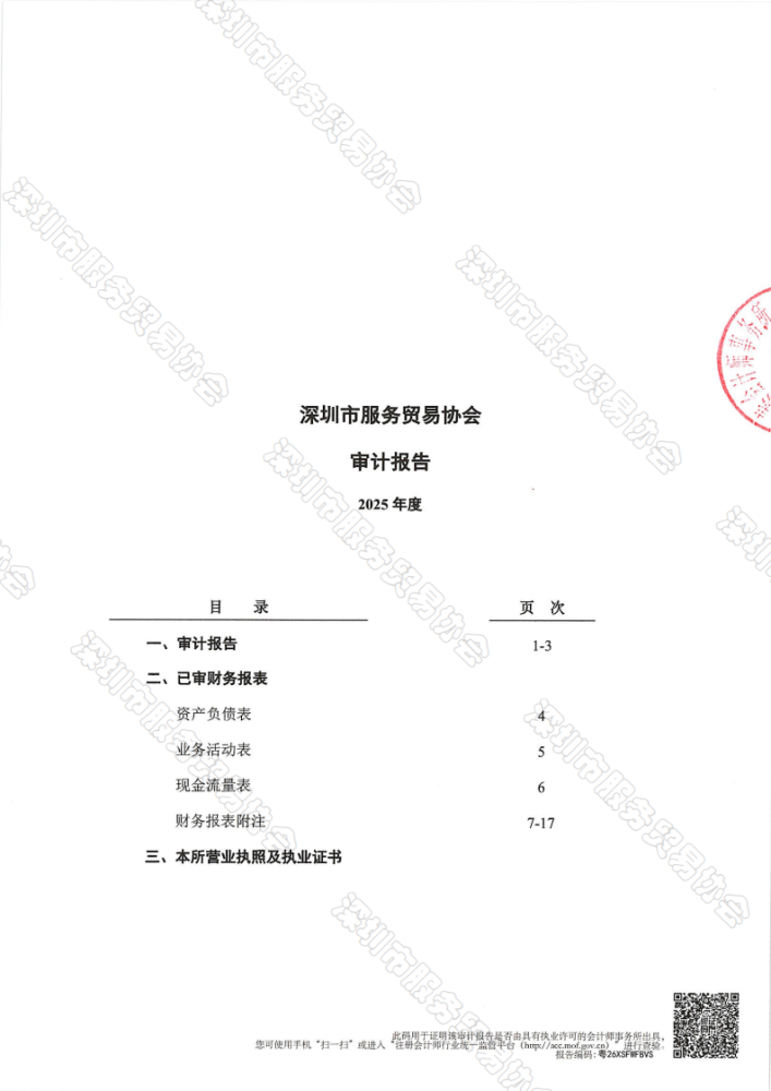 服务贸易协会2025年审报告-终版_01.png