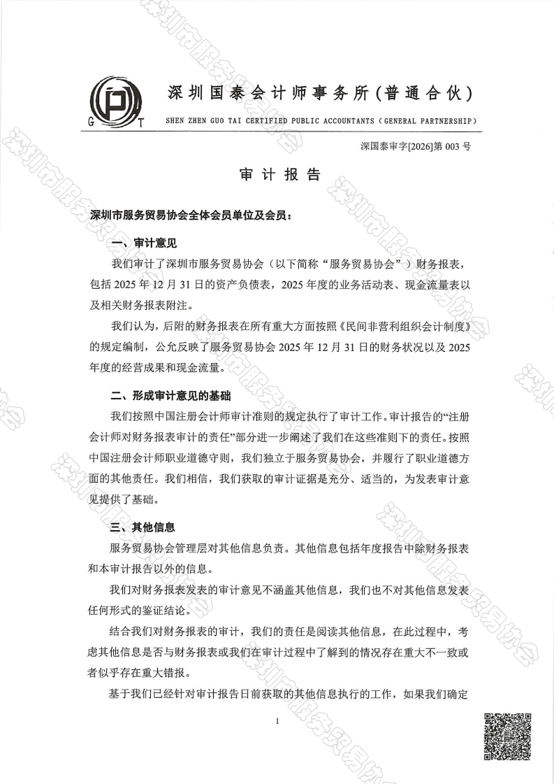 服务贸易协会2025年审报告-终版_02.png