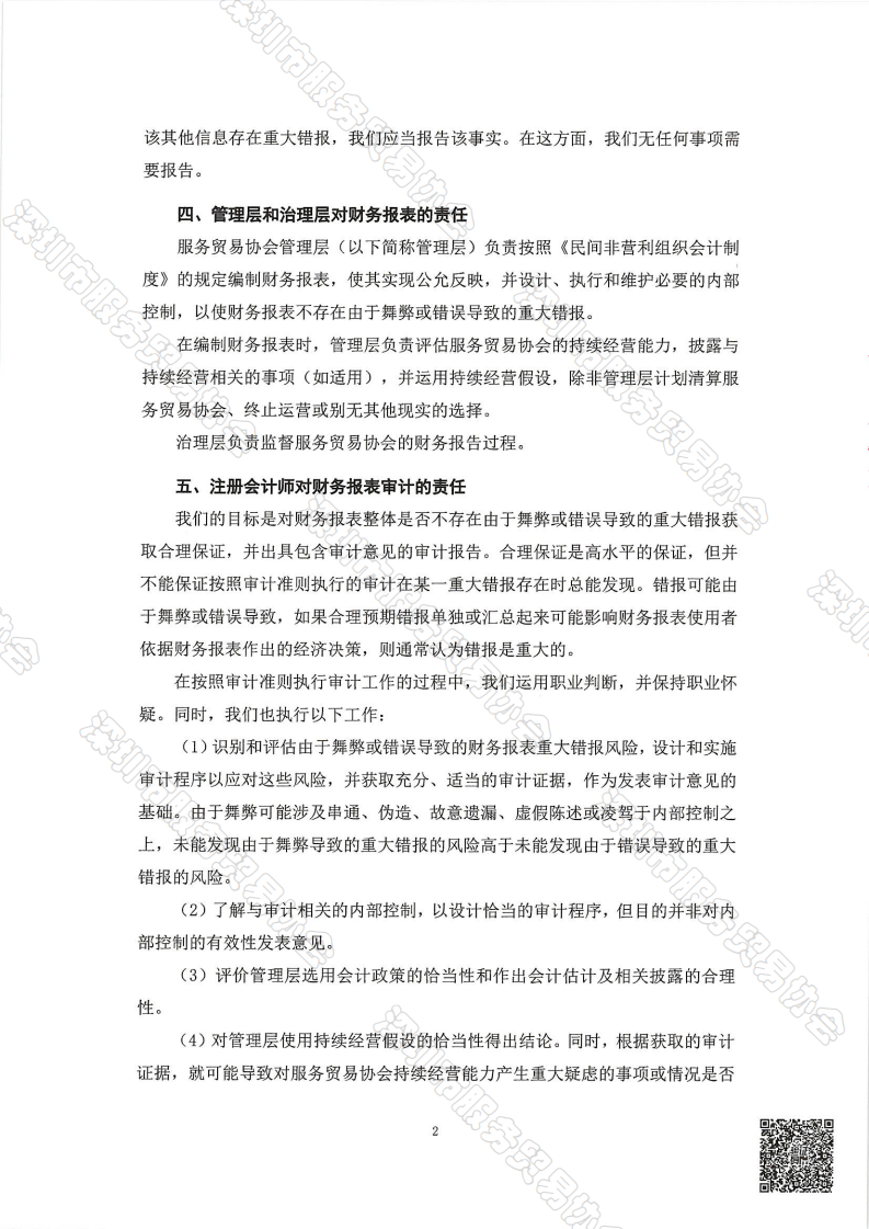 服务贸易协会2025年审报告-终版_03.png