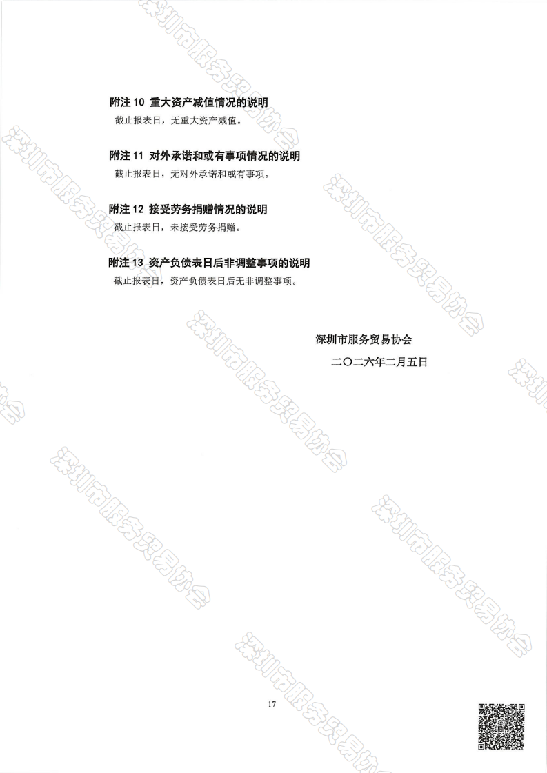 服务贸易协会2025年审报告-终版_18.png