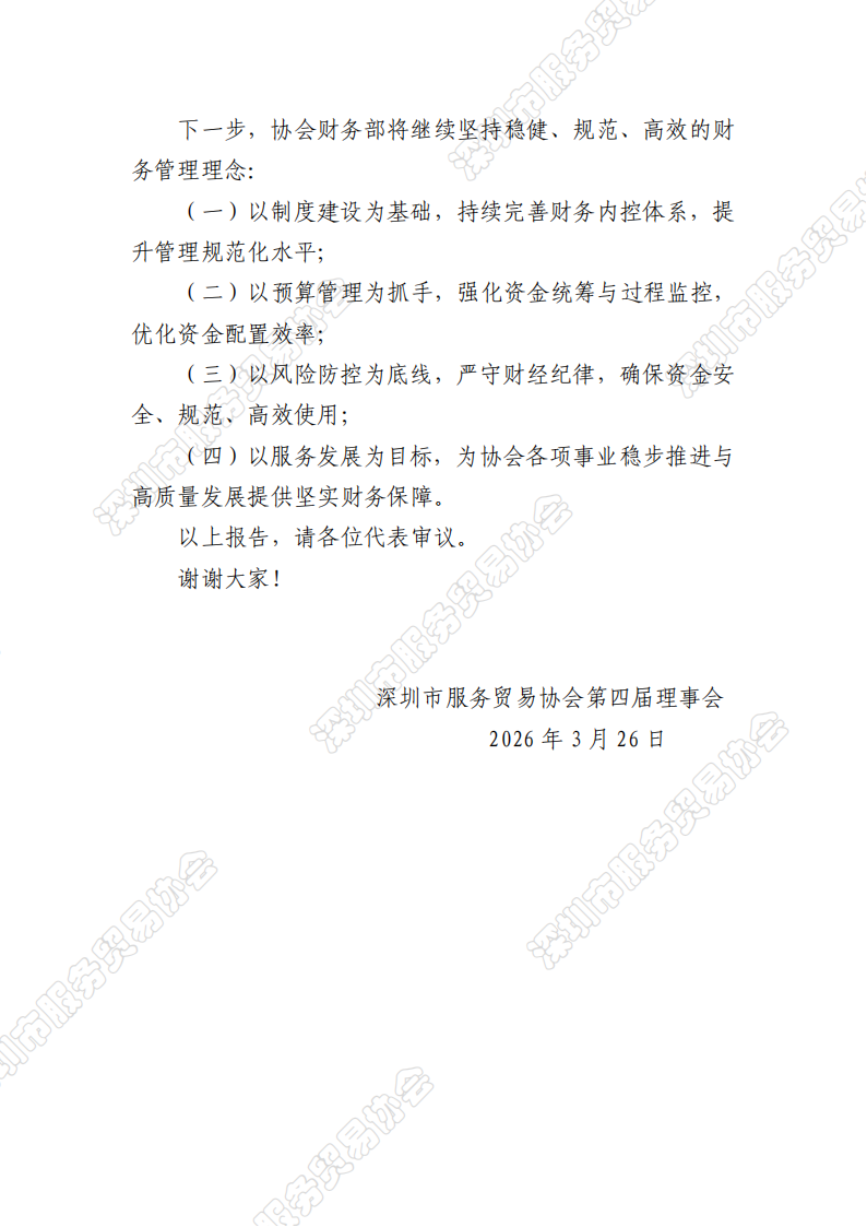 深圳市服务贸易协会第四届理事会财务工作报告 - 副本_03.png