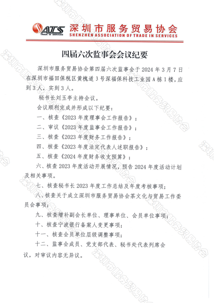 四届六次监事纪要决议_01.png