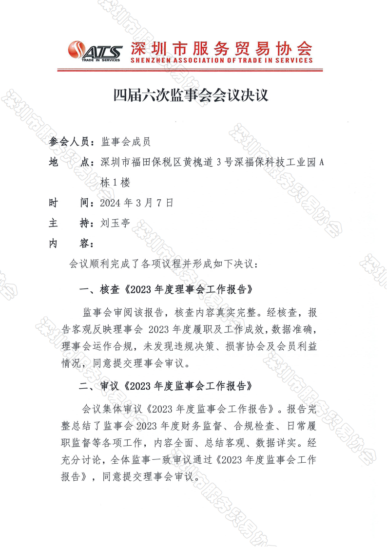 四届六次监事纪要决议_03.png
