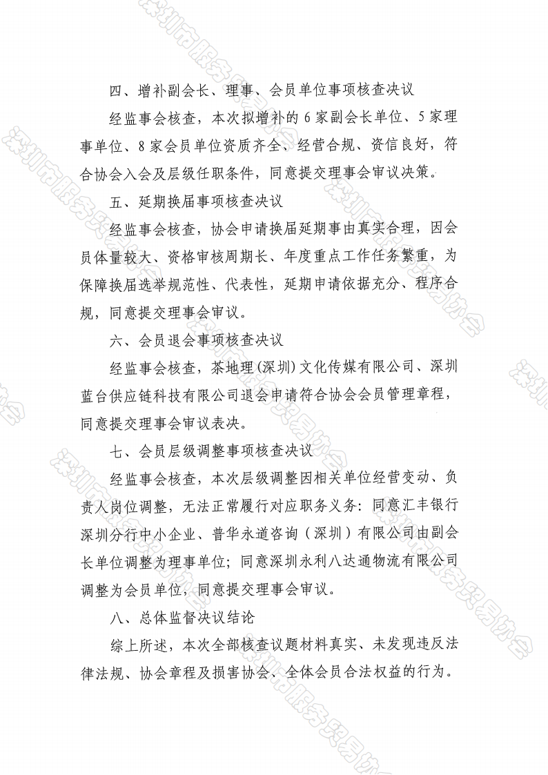 四届八次监事会纪要、决议_04.png